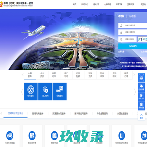 中国（北京）国际贸易单一窗口
