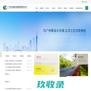 
	广州交通投资集团有限公司
