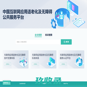 中国互联网信息无障碍公共服务平台