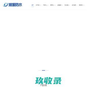 浙江潮源新型建材股份有限公司 改性沥青防水卷材|自粘防水卷材|高分子防水卷材|防水涂料|家装防水涂料-新型防水材料的研发、生产、销售、施工、沥青储运贸易五位一体的高科技型股份制企业