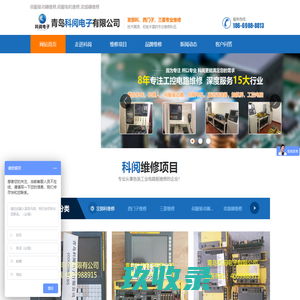 青岛科阅电子有限公司-伺服驱动器-伺服电机-变频器-维修