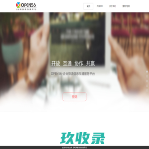 企业物流信息互通平台-Open56