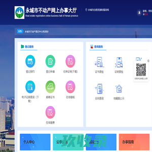  永城市不动产网上办事大厅-首页