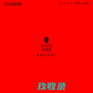 首页-昆明观悟品牌设计有限公司