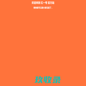 红一号