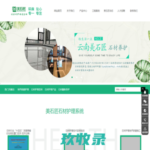 云南美石匠科技有限公司|石材养护公司|昆明石材翻新