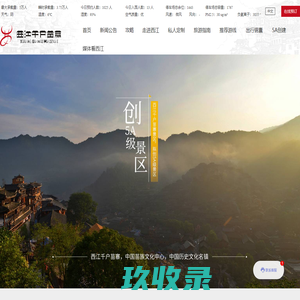 西江千户苗寨官方网站