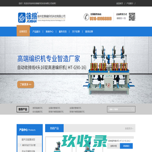 徐州宏泰编织机科技有限公司_编织机厂家_立式编织机