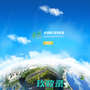 
	张浦镇便民服务中心
