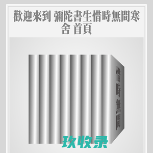 彌陀書生[惜時無間寒舍首頁]