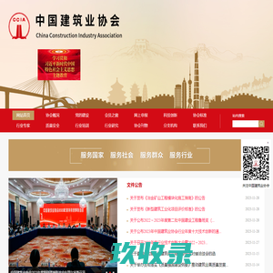网站首页-中国建筑业协会