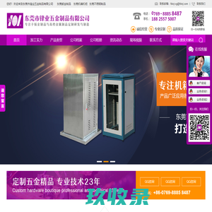 定制五金精品,五金制品,机箱机柜设备外壳,不锈钢制品，冲压，钣金折弯，机器人氩弧焊激光焊接,CNC加工,激光切割,数控冲折弯刨槽. 0769-88858487  18825575007 