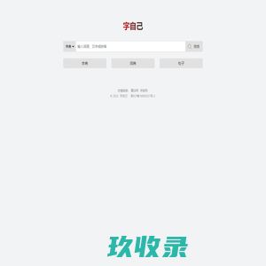现代新华汉语字典最新版在线查询 - 字自己