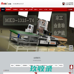 麦克德自动化官网——雕刻机,工程板雕刻机,铜铝板雕刻机,EVA雕刻机,石材雕刻机