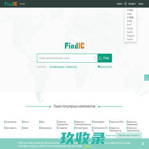 Поискавой системой для электронные компоненты - FindIC Россия