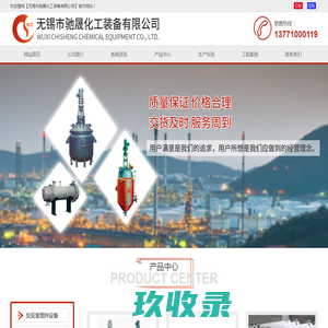 无锡市驰晟化工装备有限公司