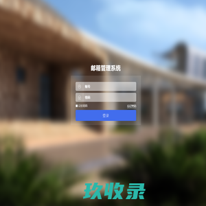 青岛海洋科学与技术试点国家实验室-统一登录系统