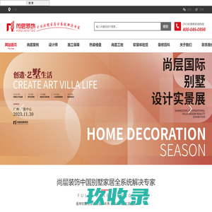 广州尚层装饰-广州别墅装修公司-高端别墅豪宅装饰装潢-尚层装饰（北京）有限公司广州分公司官网