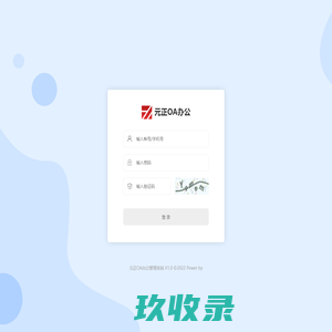元正OA办公管理系统