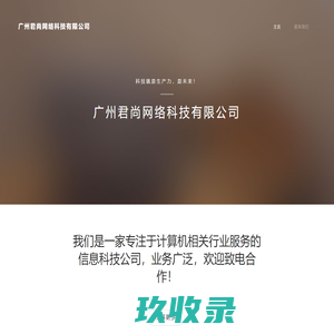 广州君尚网络科技有限公司 