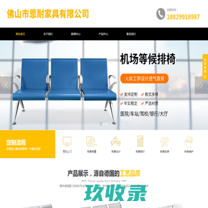 佛山市恩耐家具有限公司  不锈钢排椅厂家，304不锈钢等候椅，机场椅，公共座椅，候诊椅，输液椅，PU聚氨酯公共排椅