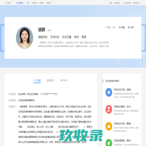 西城区徐群_北京冠领律师事务所律师-徐群|华律网(66Law.cn)