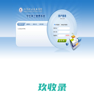 九江职业技术学院网银收费系统