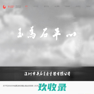  平石资产 
