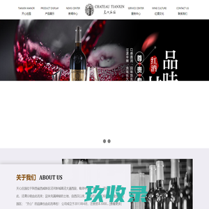 陕西天心庄园葡萄酒业有限公司-天心庄园官网