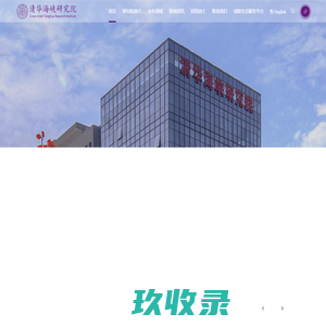 清华海峡研究院（厦门）