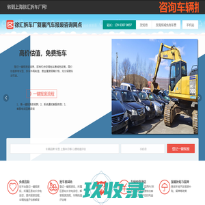 徐汇拆车厂复襄汽车报废咨询网点 - 上海一键汽车报废车残值补贴徐汇复襄拆车厂免费拖车电话