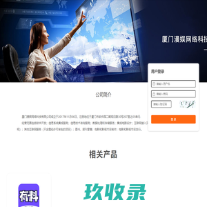 厦门漫娱网络科技有限公司