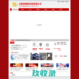 济南茂钢(螺纹钢 盘螺 高线 H型钢 工字钢）