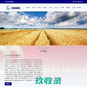 山东先达农化股份有限公司--专业的除草剂原药、除草剂制剂、杀菌剂生产商