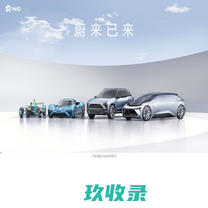 蔚来汽车