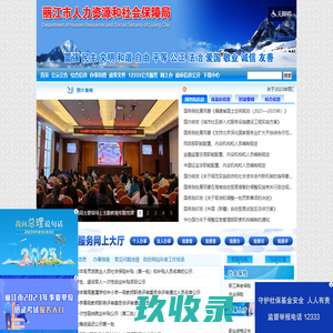 
        丽江市人力资源和社会保障局
    