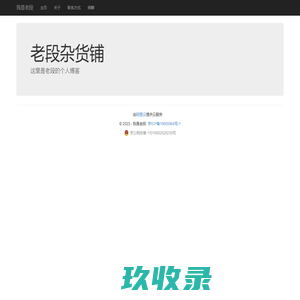 老段杂货铺