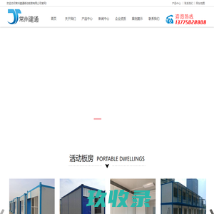 常州活动板房_移动板房_住人集装箱-常州建通移动板房有限公司