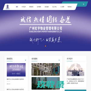 广州虹宇物业管理有限公司