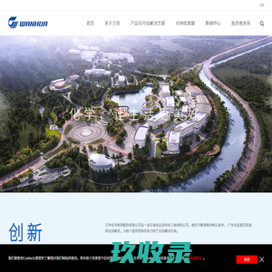 万华化学集团|化学，让生活更美好