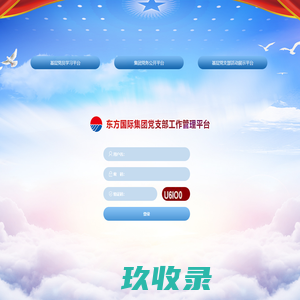 东方国际集团基层党支部信息管理平台