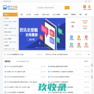 巴士文库 - 专业的办公、学习、考试资料文档下载网站