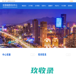 全国城建培训中心