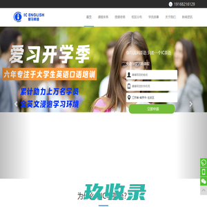 大学生英语口语学习平台-IC爱习英语官网