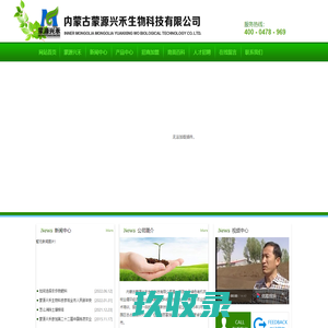 内蒙古蒙源兴禾生物科技有限公司