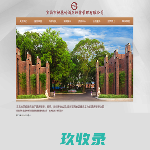 桃花岭酒店经营管理有限公司
