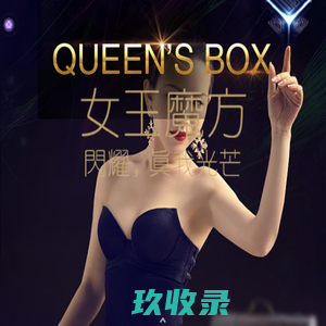 闪耀 真我光芒 女王魔方