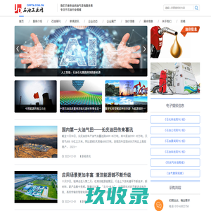 石油工业网-专注于石油工业领域，只做专业的油气咨询服务商