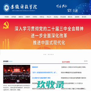 安徽科技学院