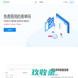 表单网-免费在线考试平台